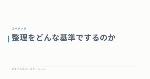 整理をどんな基準でするのか