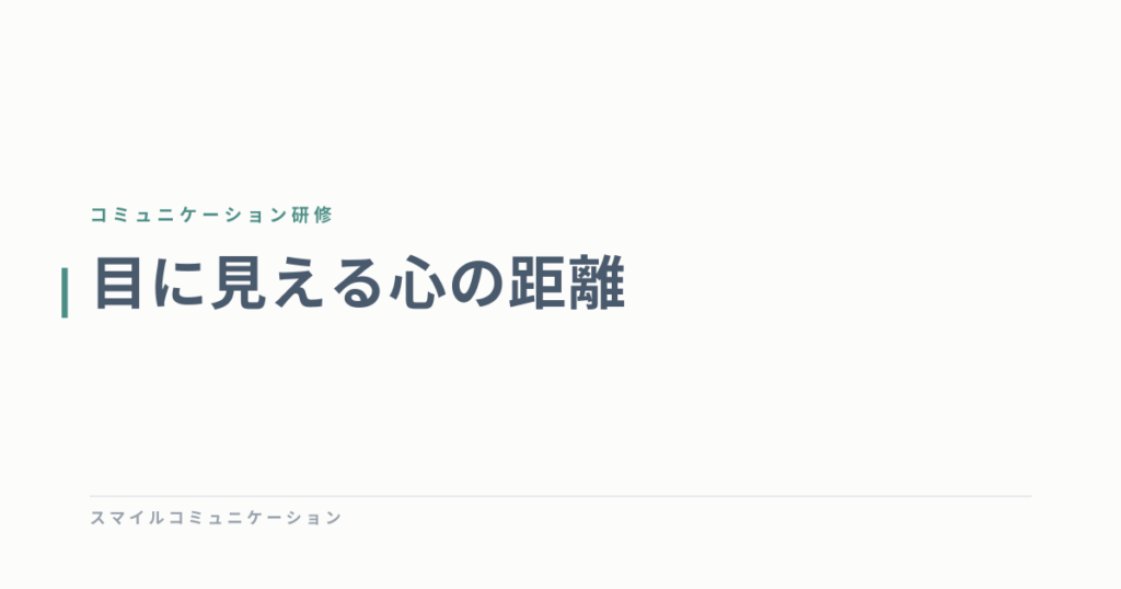 目に見える心の距離