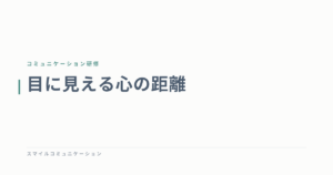 目に見える心の距離