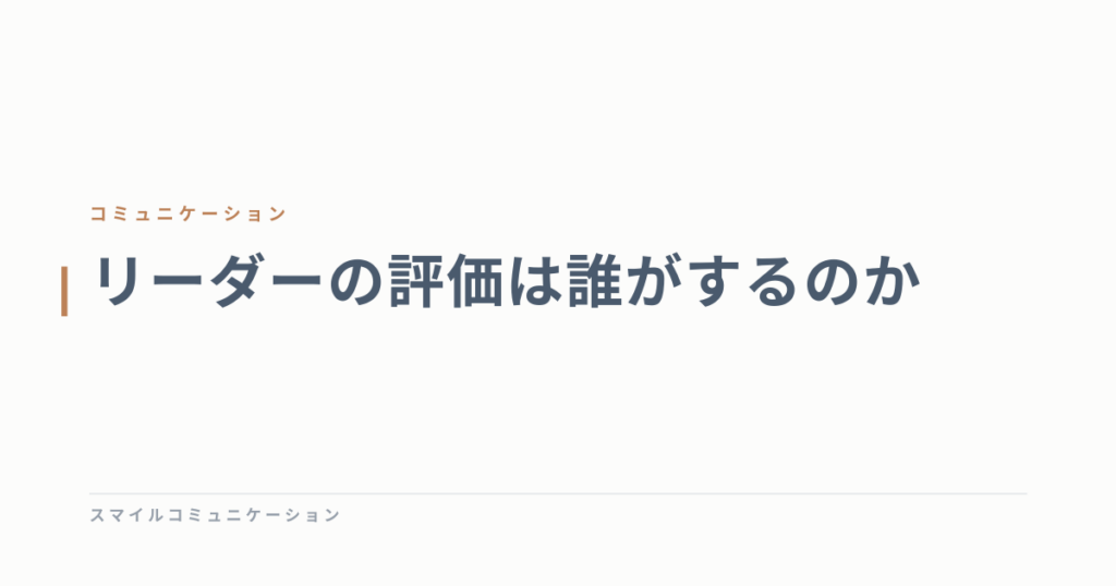 リーダーの評価は誰がするのか