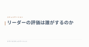 リーダーの評価は誰がするのか