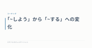「~しよう」から「~する」への変化