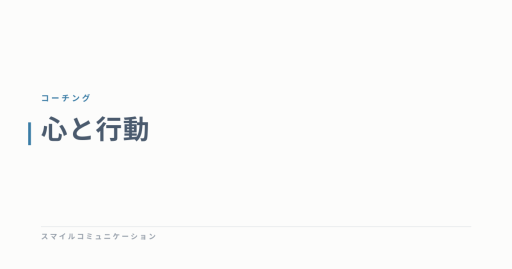 心と行動