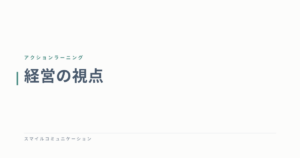 経営の視点