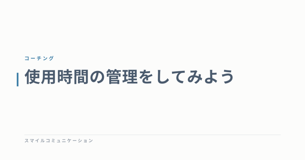 使用時間の管理をしてみよう