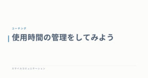 使用時間の管理をしてみよう