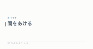 間をあける