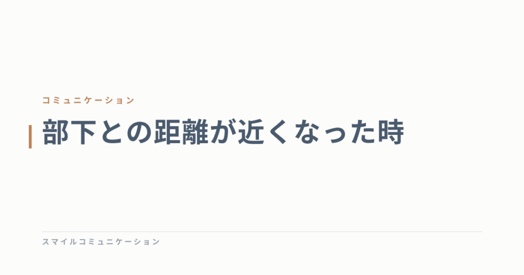 部下との距離が近くなった時