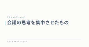 会議の思考を集中させたもの