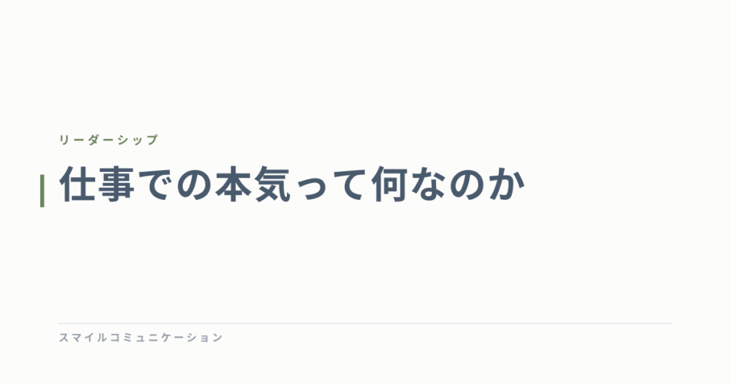 仕事での本気って何なのか