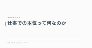 仕事での本気って何なのか