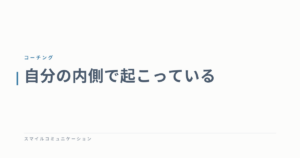 自分の内側で起こっている