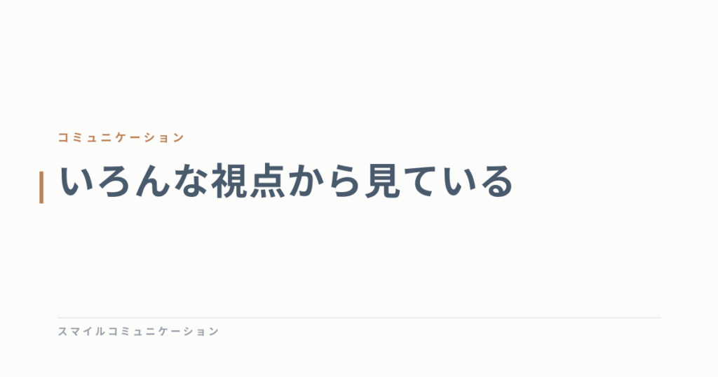 いろんな視点から見ている