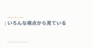 いろんな視点から見ている