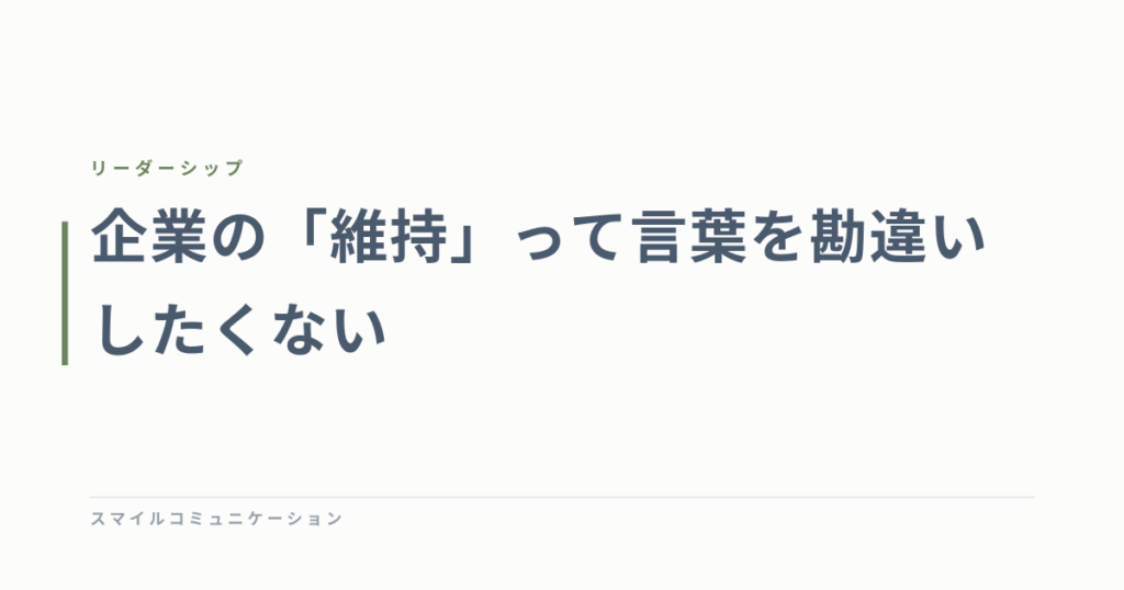 企業の「維持」って言葉を勘違いしたくない