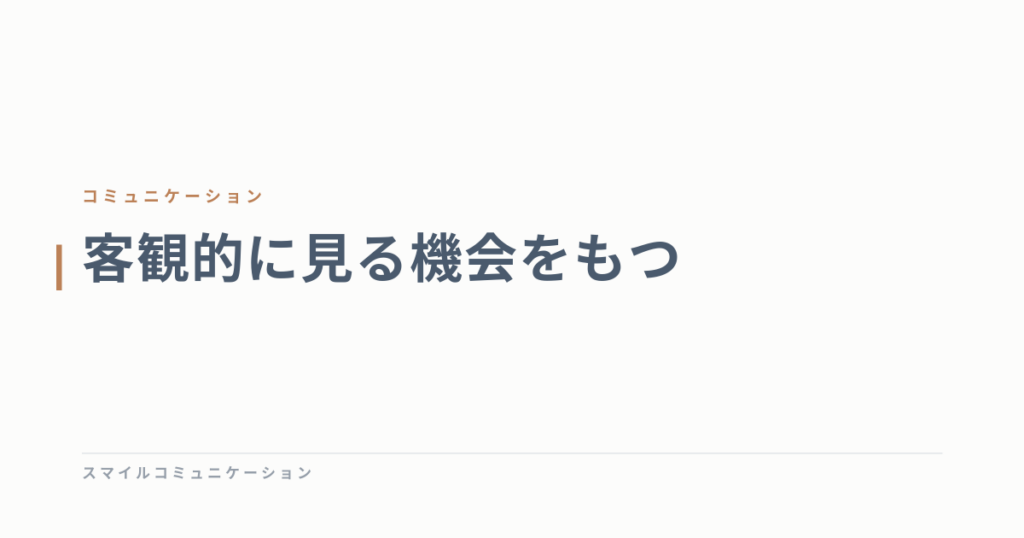 客観的に見る機会をもつ