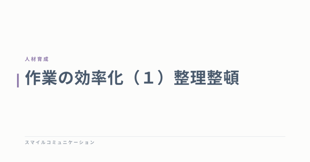 作業の効率化（１）整理整頓