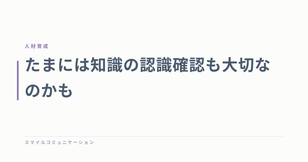 たまには知識の認識確認も大切なのかも
