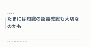 たまには知識の認識確認も大切なのかも
