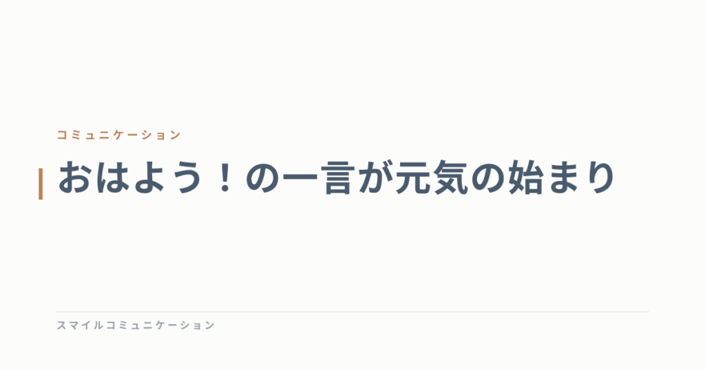 おはよう！の一言が元気の始まり