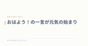 おはよう！の一言が元気の始まり