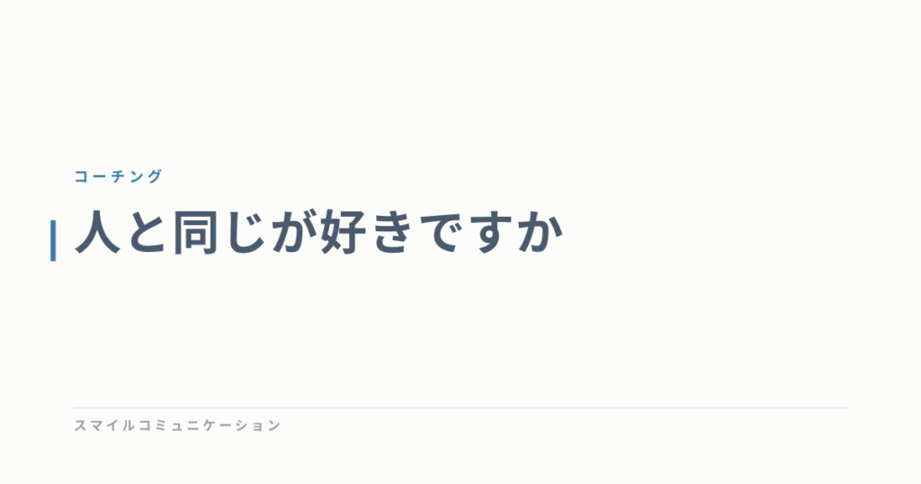 人と同じが好きですか