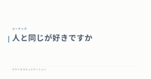 人と同じが好きですか