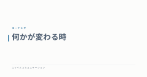 何かが変わる時