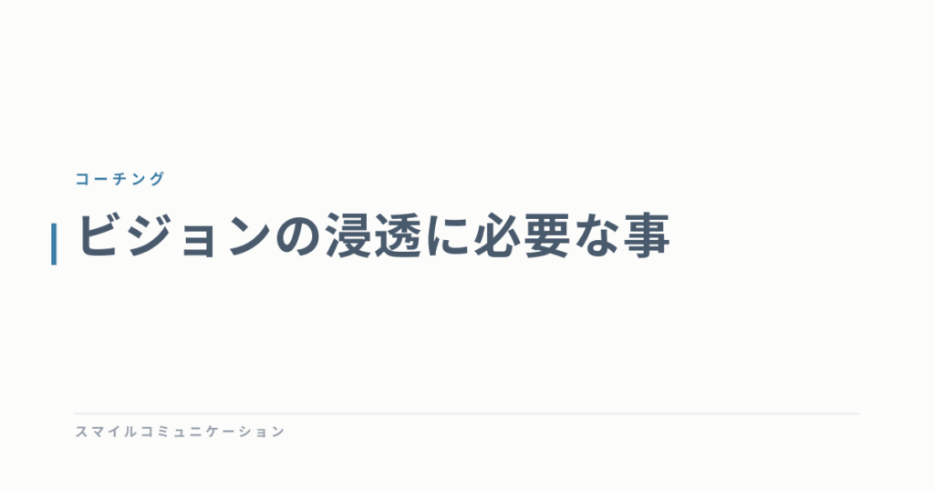 ビジョンの浸透に必要な事