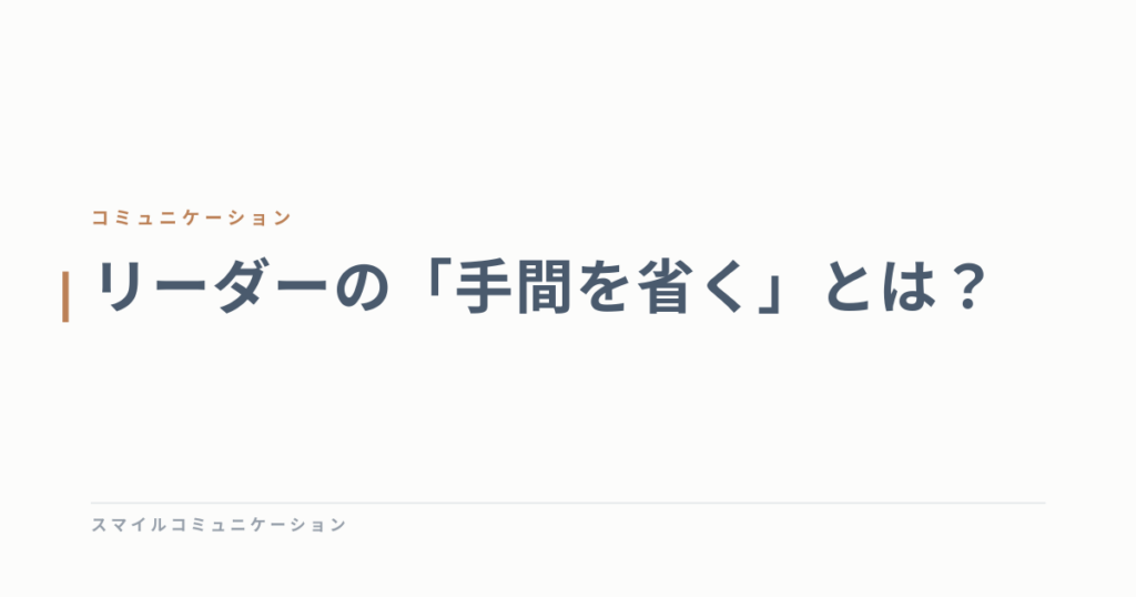 リーダーの「手間を省く」とは？