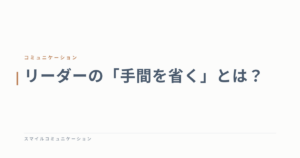 リーダーの「手間を省く」とは？