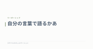 自分の言葉で語るかあ