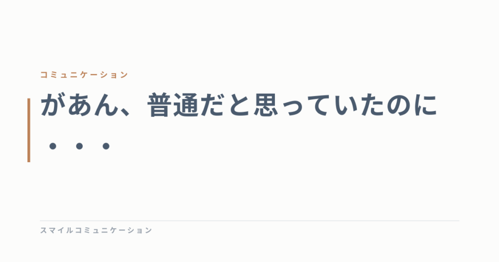 があん、普通だと思っていたのに・・・
