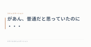 があん、普通だと思っていたのに・・・