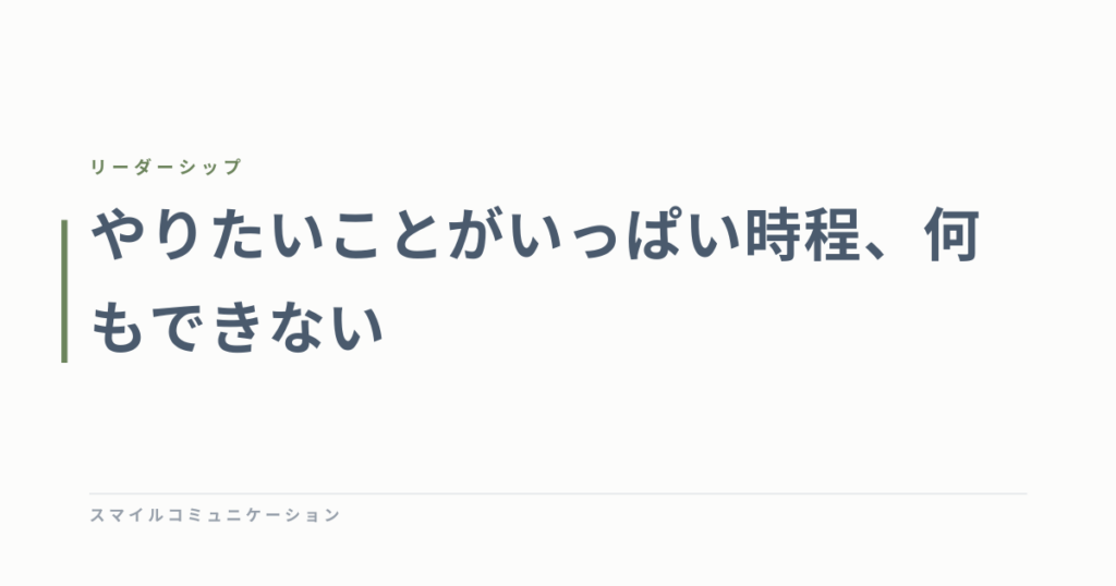 やりたいことがいっぱい時程、何もできない