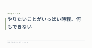 やりたいことがいっぱい時程、何もできない