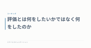 評価とは何をしたいかではなく何をしたのか