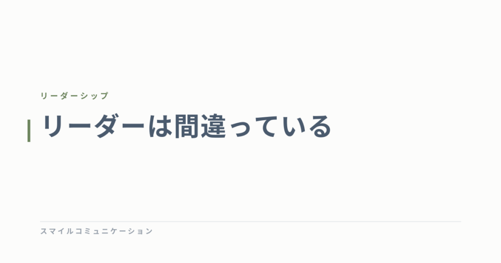 リーダーは間違っている