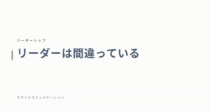 リーダーは間違っている