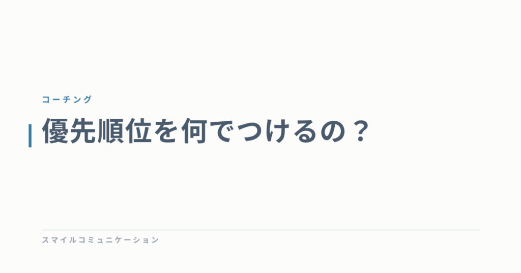 優先順位を何でつけるの？