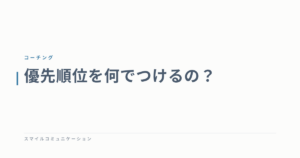 優先順位を何でつけるの？