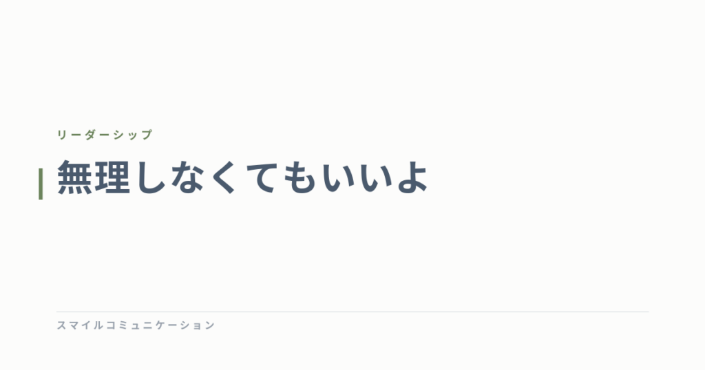 無理しなくてもいいよ