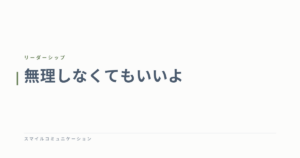 無理しなくてもいいよ