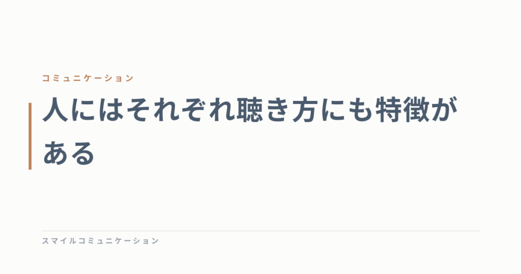 人にはそれぞれ聴き方にも特徴がある