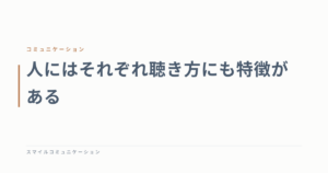 人にはそれぞれ聴き方にも特徴がある