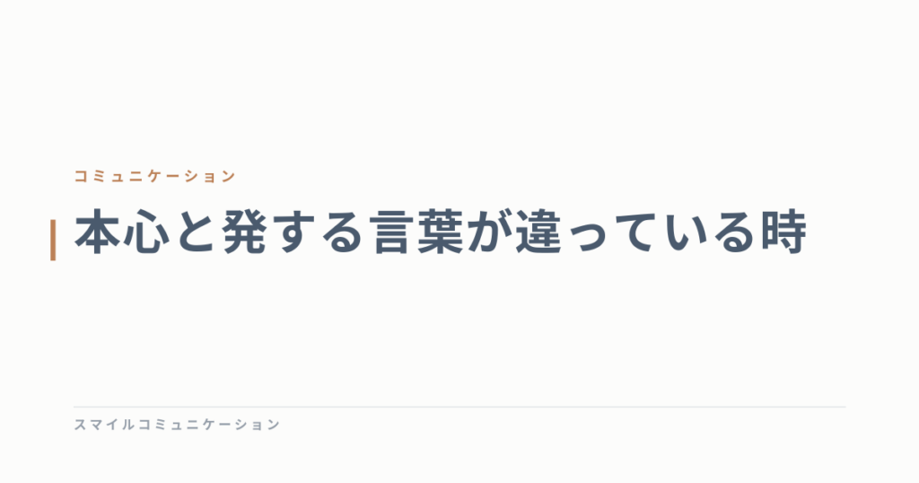 本心と発する言葉が違っている時