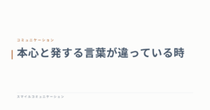 本心と発する言葉が違っている時