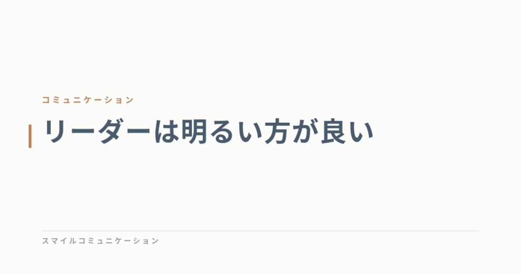 リーダーは明るい方が良い