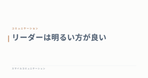 リーダーは明るい方が良い