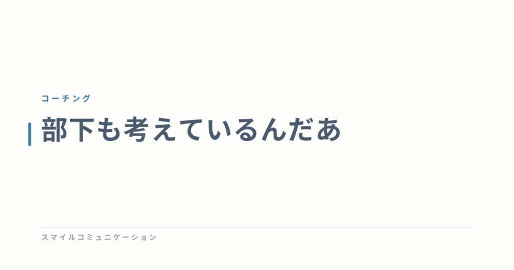 部下も考えているんだあ